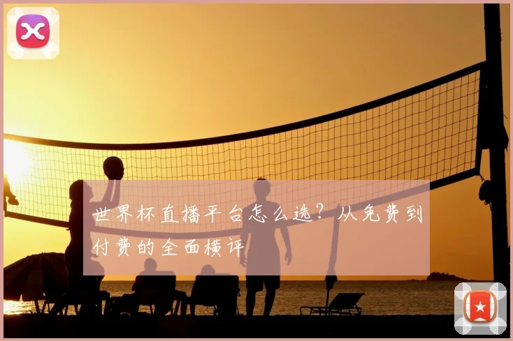 世界杯直播平台怎么选?从免费到付费的全面横评