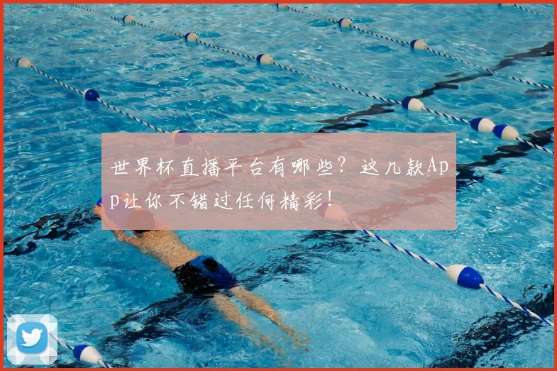 世界杯直播平台有哪些?这几款App让你不错过任何精彩!