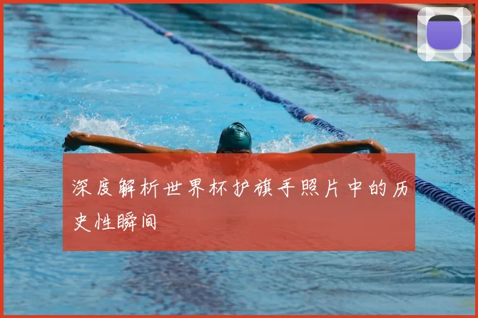 深度解析世界杯护旗手照片中的历史性瞬间
