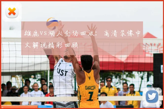 雄鹿vs湖人全场回放：高清录像中文解说精彩回顾