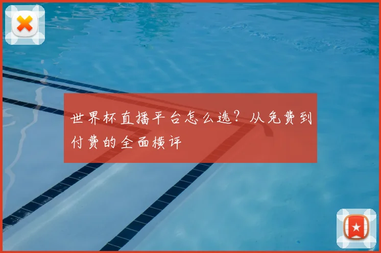世界杯直播平台怎么选?从免费到付费的全面横评