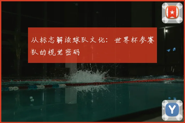 从标志解读球队文化:世界杯参赛队的视觉密码