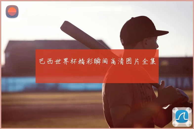 巴西世界杯精彩瞬间高清图片全集