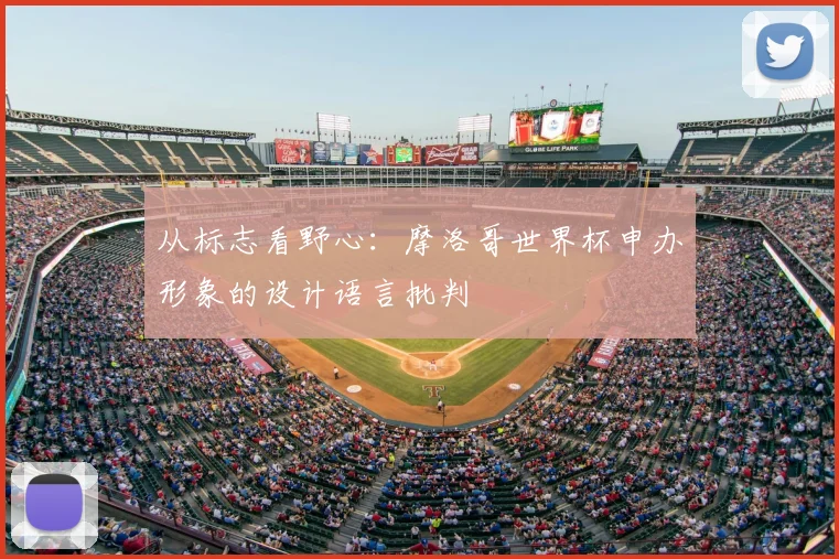 从标志看野心:摩洛哥世界杯申办形象的设计语言批判