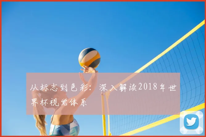 从标志到色彩:深入解读2018年世界杯视觉体系