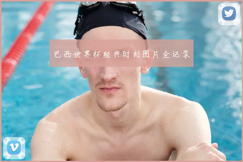 巴西世界杯经典时刻图片全记录