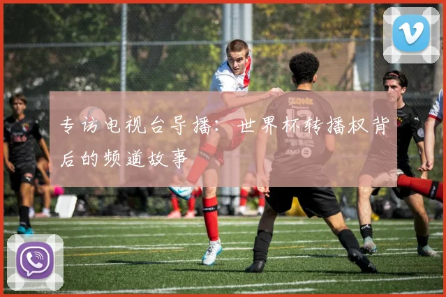 专访电视台导播:世界杯转播权背后的频道故事