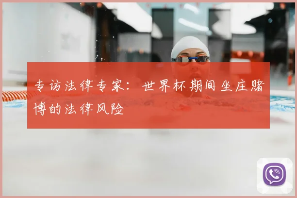 专访法律专家：世界杯期间坐庄赌博的法律风险