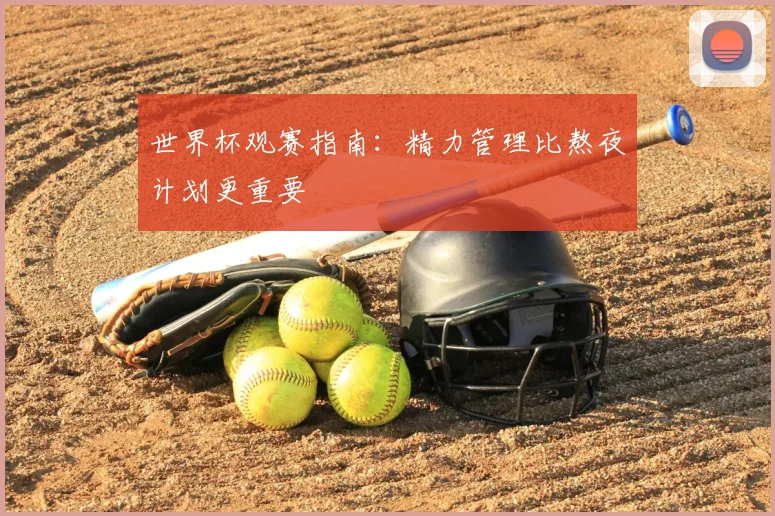 世界杯观赛指南:精力管理比熬夜计划更重要