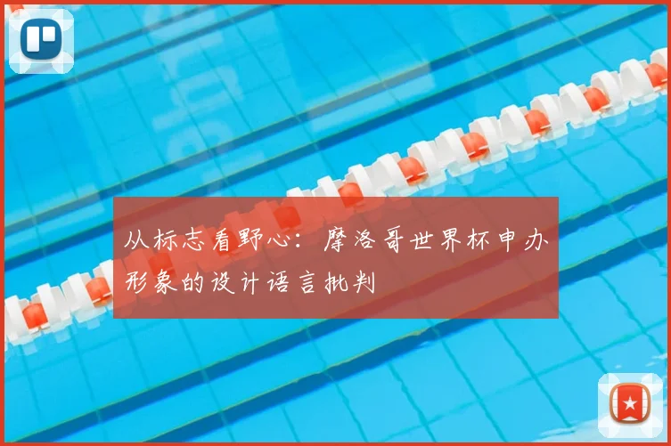 从标志看野心:摩洛哥世界杯申办形象的设计语言批判