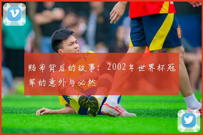 赔率背后的故事：2002年世界杯冠军的意外与必然