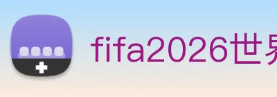 fifa2026世界杯官网首页 logo